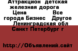 Аттракцион, детская железная дорога  › Цена ­ 212 900 - Все города Бизнес » Другое   . Ленинградская обл.,Санкт-Петербург г.